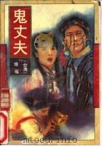 鬼丈夫（1994 PDF版）