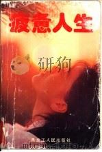疲惫人生（1994 PDF版）