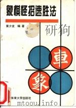 象棋怪招速胜法 1994 PDF电子版封面 781003880X 黄少龙编著
