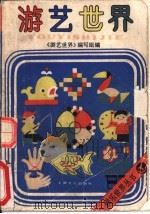 游艺世界（1992 PDF版）