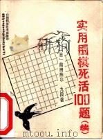 实用围棋死活100题  续（1989 PDF版）
