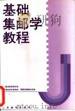 基础集邮学教程 1997 PDF电子版封面 7115047189 福建省教育委员会,神速省邮电管理局等编