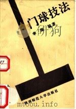 门球技法（1991 PDF版）