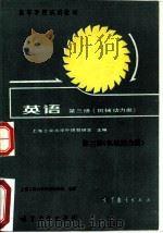 英语  （第三册）  （机械、动力类）（1979 PDF版）