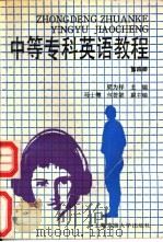 中等专科英语教程  第4册（1992 PDF版）