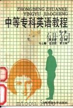 中等专科英语教程  第1册（1992 PDF版）