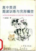 高中英语阅读训练与完形填空（1992 PDF版）