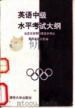 英语中级水平考试大纲（1992 PDF版）