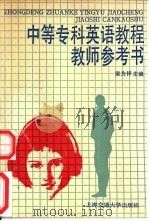 中等专科英语教程  教学参考书（1992 PDF版）