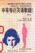 中等专科英语教程  第2册（1992 PDF版）