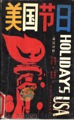 美国节日  英汉对照（1991 PDF版）