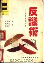 反讥术 1993 PDF电子版封面 7563206213 曾园林著