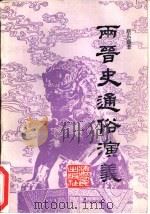 两晋史通俗演义  上（1982 PDF版）