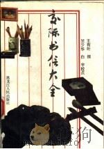 交际书信大全（1992 PDF版）
