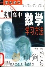 实用高中数学学习方法（1999 PDF版）