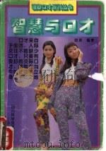 智慧与口才（1994 PDF版）