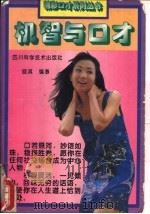 机智与口才（1994 PDF版）