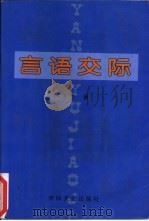 言语交际（ PDF版）