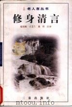 修身清言（1998 PDF版）