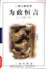 为政恒言（1998 PDF版）
