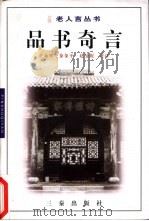 品书奇言 1998 PDF电子版封面 7806282009 王永智等注译