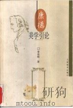 康德美学引论（1999 PDF版）