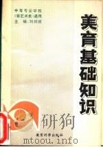 美育基础知识（1992 PDF版）