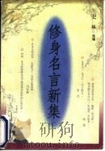 修身名言新集（1998 PDF版）