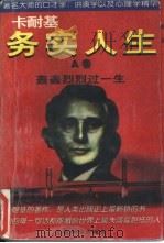 卡耐基务实人生  A卷  轰轰烈烈过一生（1996 PDF版）