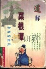 道解菜根谭  智者的指归（1996 PDF版）
