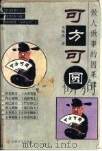 可方可圆  做人做事的因果律（1998 PDF版）