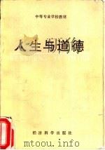 人生与道德（1989 PDF版）