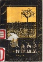 人生四季哲理随笔（1989 PDF版）