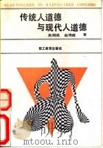 传统人道德与现代人道德（1989 PDF版）