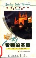 智慧的圣殿（1996 PDF版）