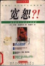 宽恕？！  当今世界44位名人的回答（1998 PDF版）