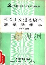 社会主义道德读本教学参考书（1992 PDF版）