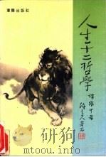 人生十二哲学（1994 PDF版）