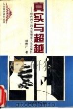 真实与超越  现代西方四大思想家人生论探析（1995 PDF版）