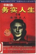 卡耐基务实人生  C卷  金钱主人（1996 PDF版）