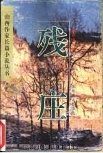 残庄 1996 PDF电子版封面 753781631X 郭润生著