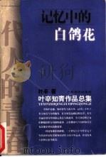 记忆中的白鸽花（1999 PDF版）