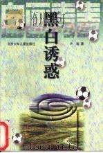 黑白诱惑（1997 PDF版）