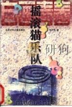 摇滚猫乐队（1997 PDF版）