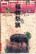 福物祭旗 1997 PDF电子版封面 7530106309 芦淼著