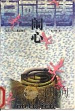闹心（1997 PDF版）