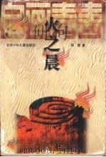 火之晨 1997 PDF电子版封面 753010635X 顾捷著