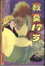 寂寞17岁（1997 PDF版）