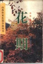 花期 1996 PDF电子版封面 7537816557 剑铧著