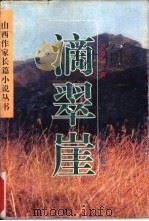 滴翠崖（1996 PDF版）